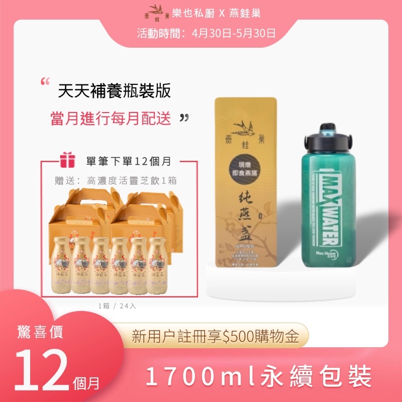 【樂也私㕑專屬優惠】有水即食燕窩 ( 一年份｜1700ml永續包裝 )