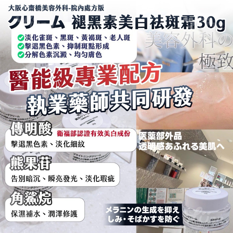 大阪心齋橋美容外科院內處方版クリーム褪黑素美白祛斑霜30g