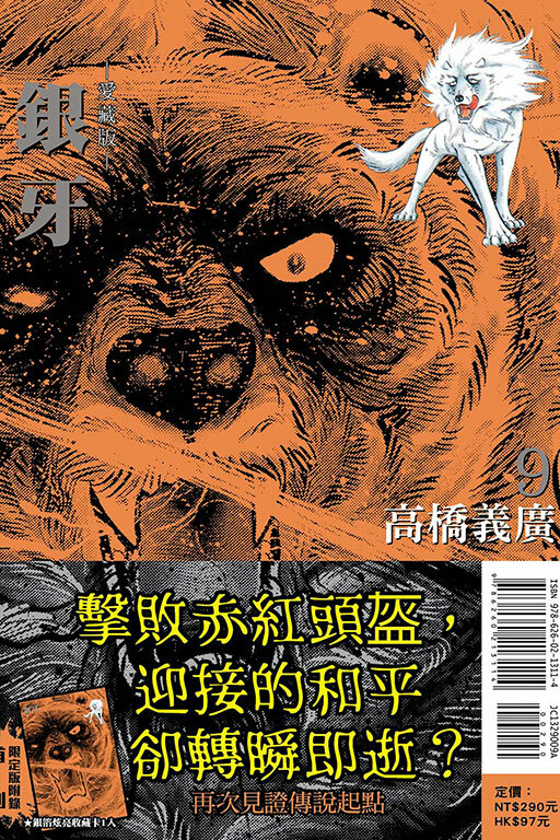 銀牙 愛藏版#9（首刷限定版）