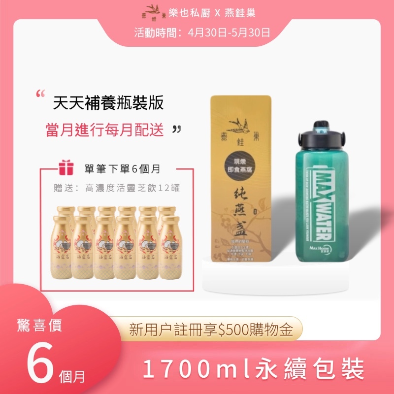 【樂也私㕑專屬優惠】有水即食燕窩 ( 六個月｜1700ml永續包裝 )