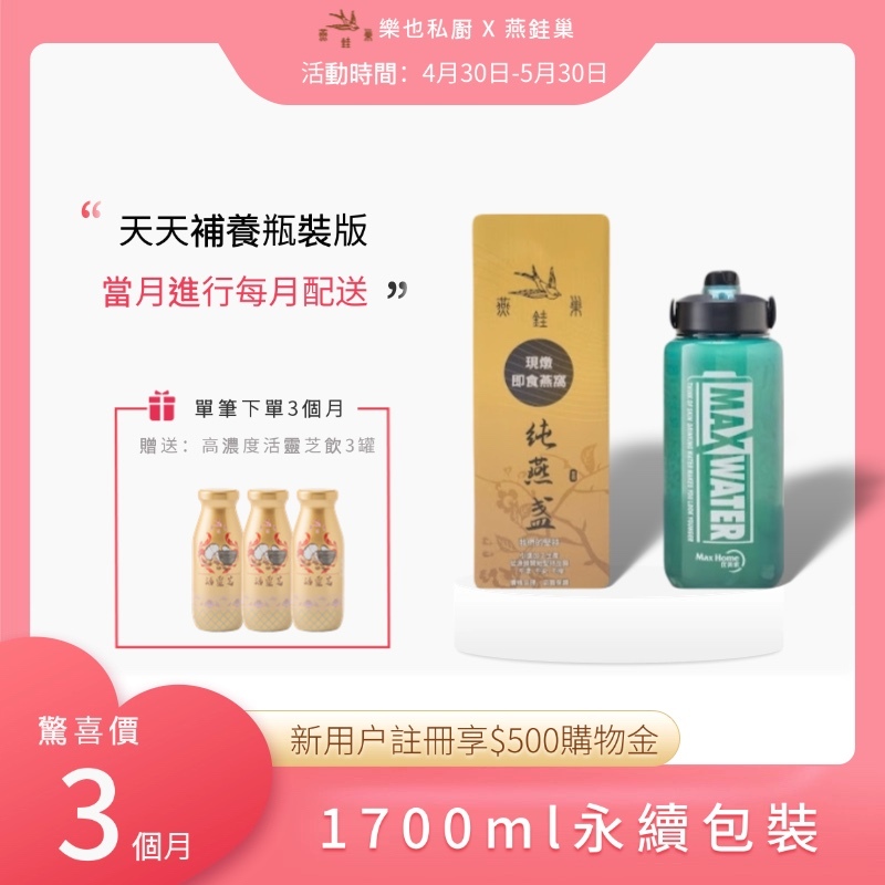 【樂也私㕑專屬優惠】有水即食燕窩 ( 三個月｜1700ml永續包裝 )