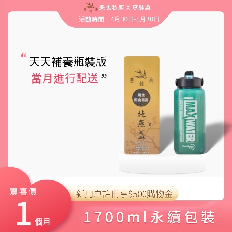 【樂也私㕑專屬優惠】有水即食燕窩 ( 一個月｜1700ml永續包裝 )