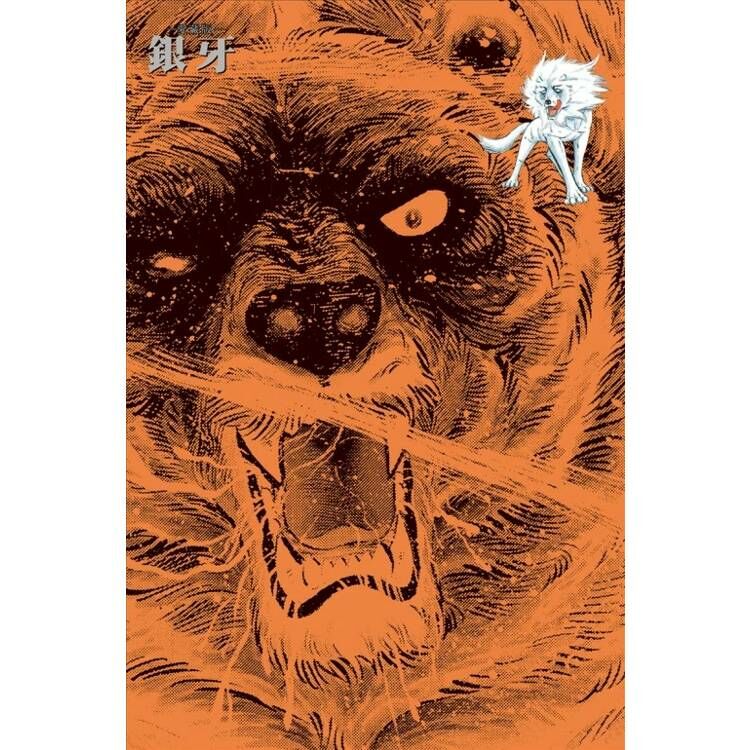 銀牙 愛藏版#9（首刷限定版）