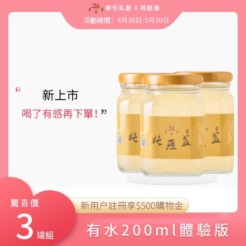 【樂也私㕑專屬優惠】有水即食燕窩體驗組 ( 三罐裝 )