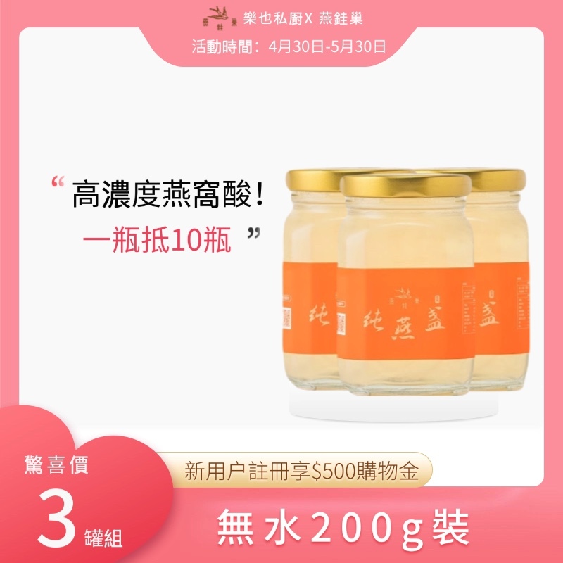 【樂也私㕑專屬優惠】無水即食燕窩 ( 三罐組 )