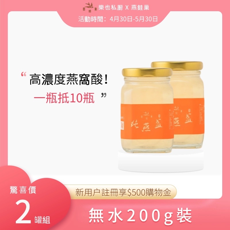 【樂也私㕑專屬優惠】無水即食燕窩 ( 兩罐組 )