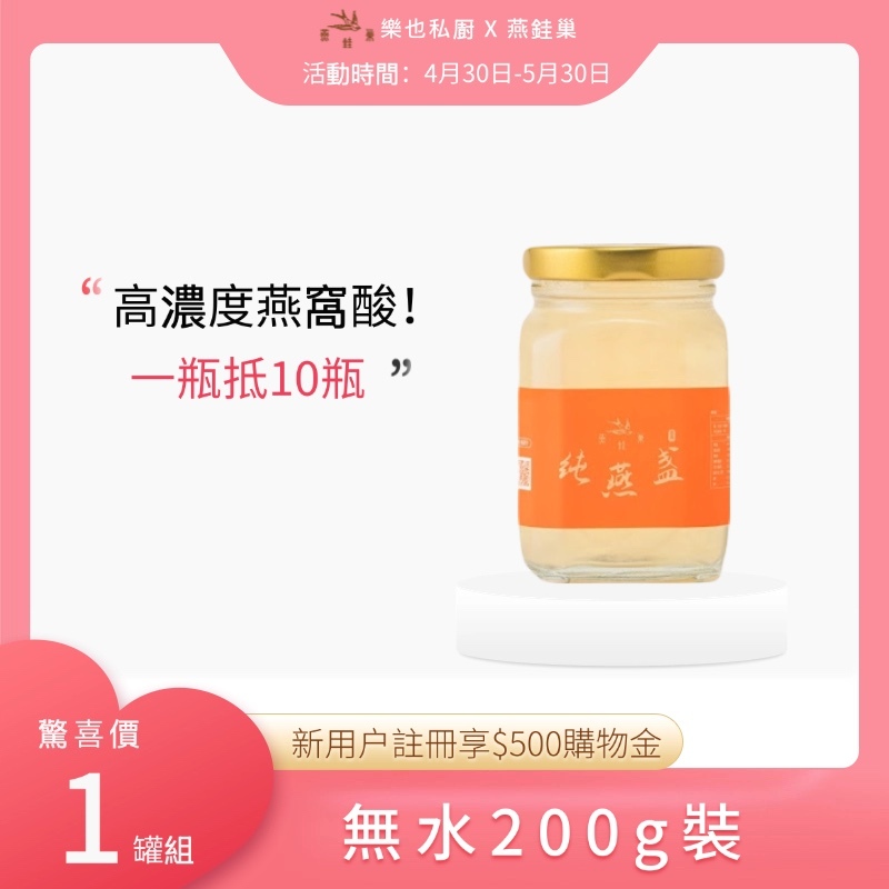 【樂也私㕑專屬優惠】無水即食燕窩 ( 單罐組 )