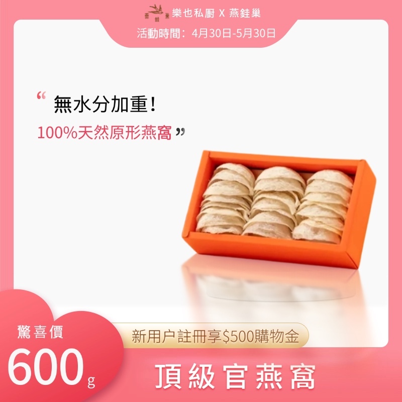 【樂也私㕑專屬優惠】頂級官燕窩 ( 600g )