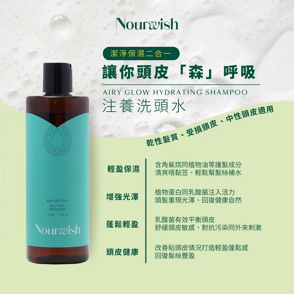 美國Nourwish 注養洗頭水350ml #DS1692