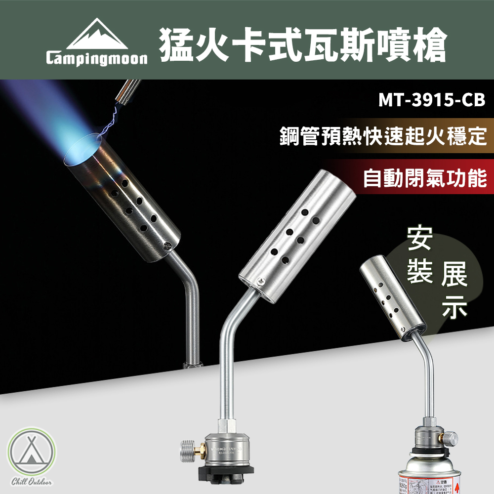 柯曼Campingmoon 猛火卡式噴槍 MT-3915-CB