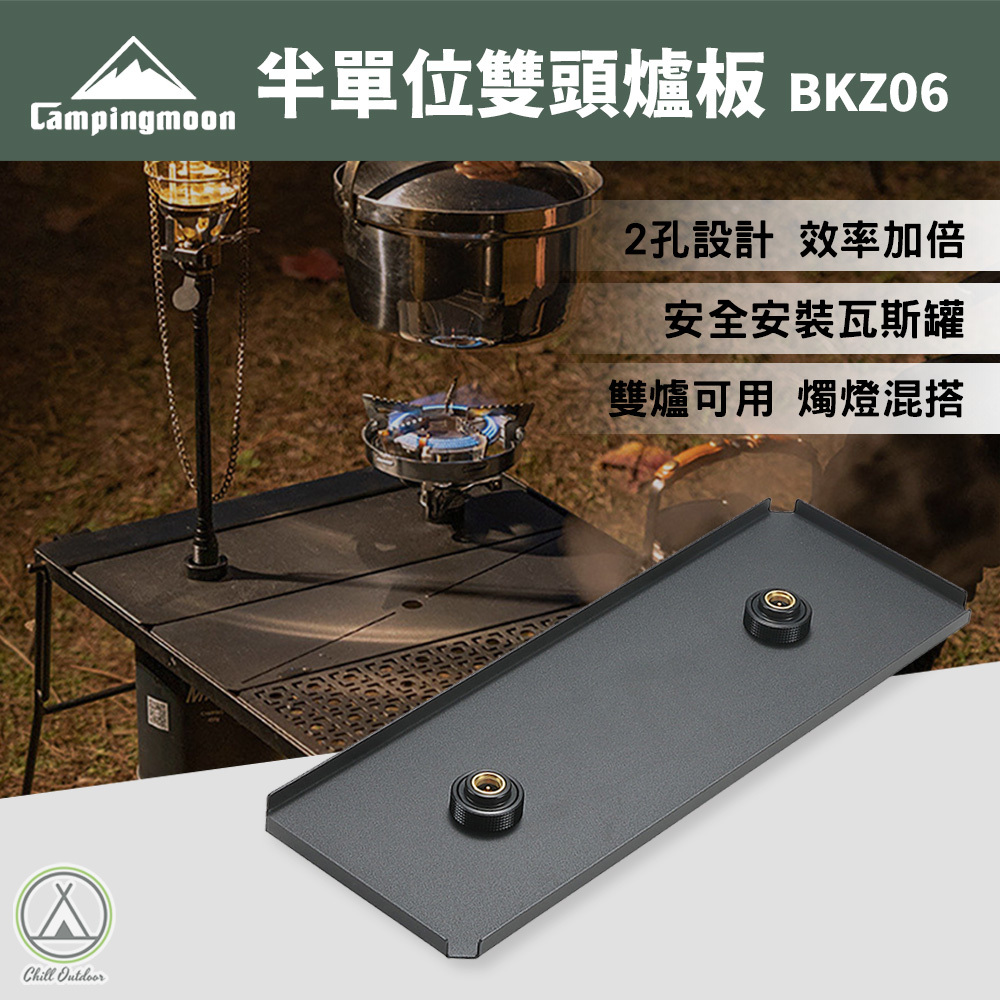 柯曼Campingmoon 半單位雙孔爐架版 BKZ06