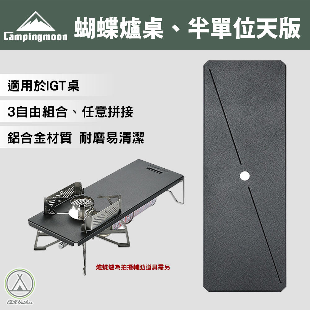 柯曼Campingmoon GT-3蝴蝶爐桌 半單位IGT桌板