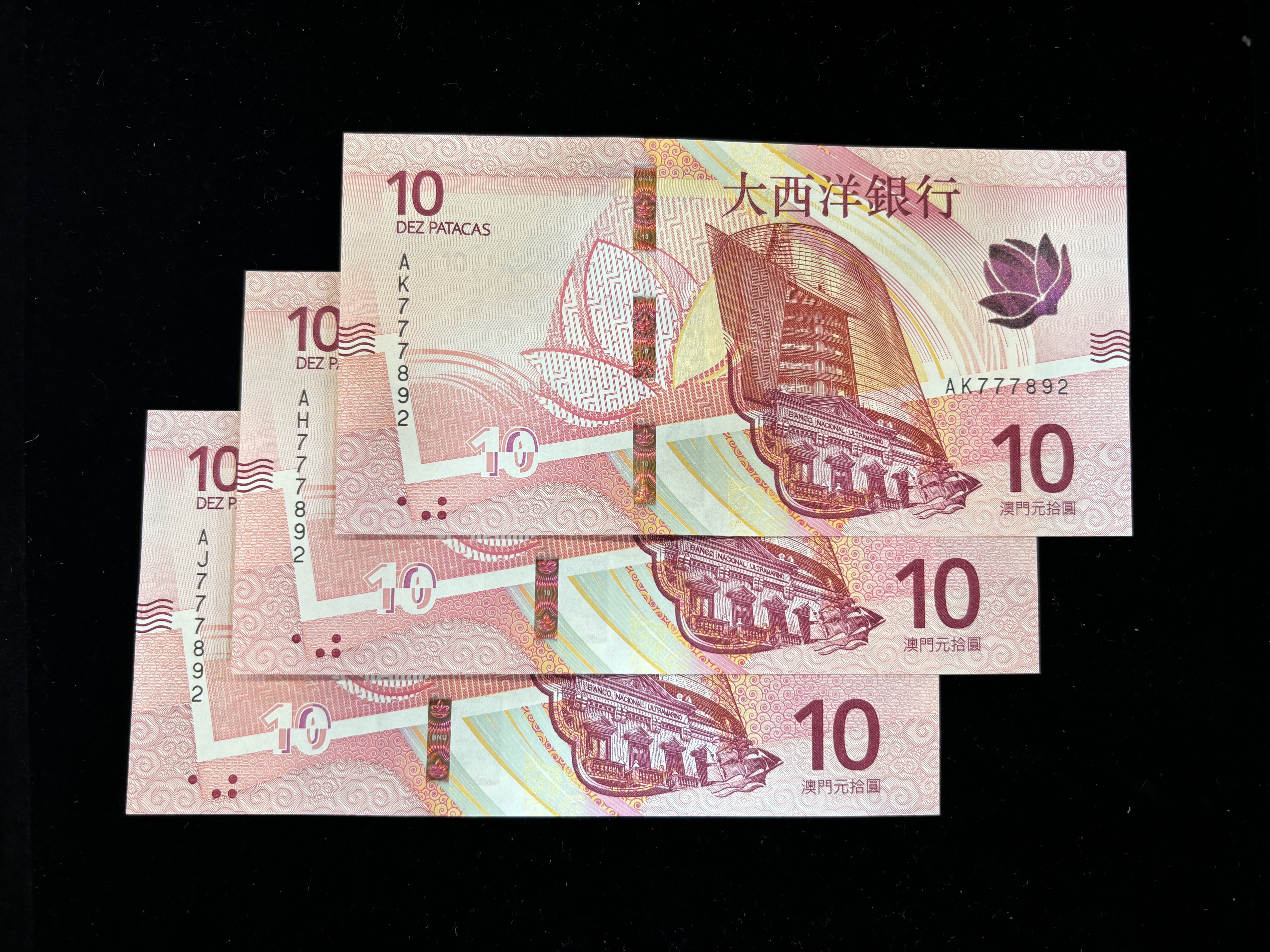 2020年澳門大西洋10元全同號(3張)
