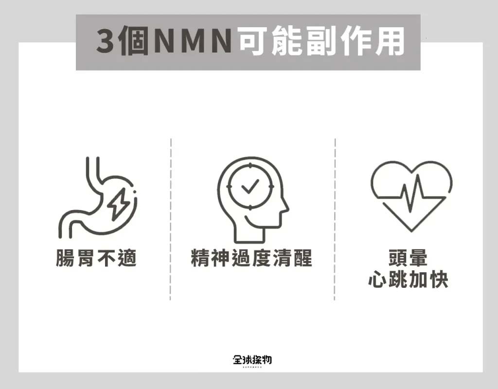 NMN可能出現的副作用