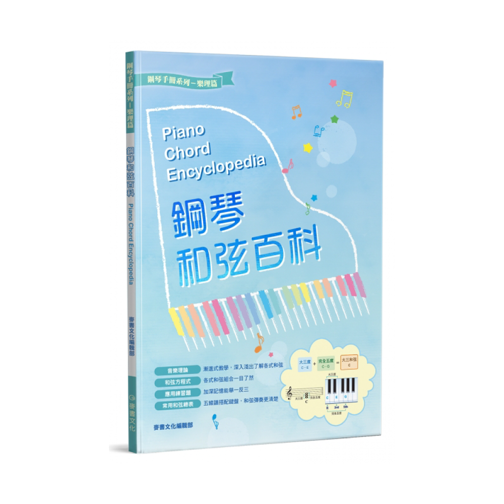 麥書 麥書 / 鋼琴和弦百科(二版)