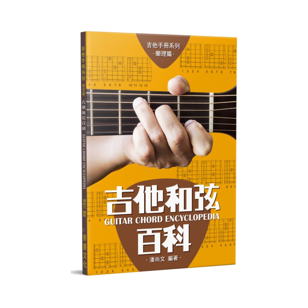 麥書 麥書 / 吉他和弦百科 (11版) — 三峽吉他 / Bass｜YA! 玩音樂