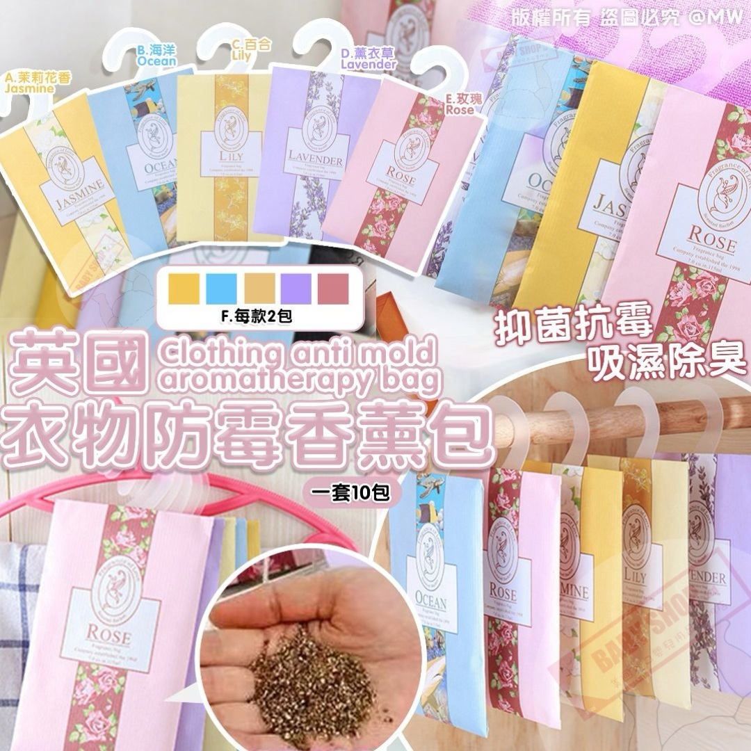 【預訂】AA2802 英國衣物防霉香薰包 (1套10包)