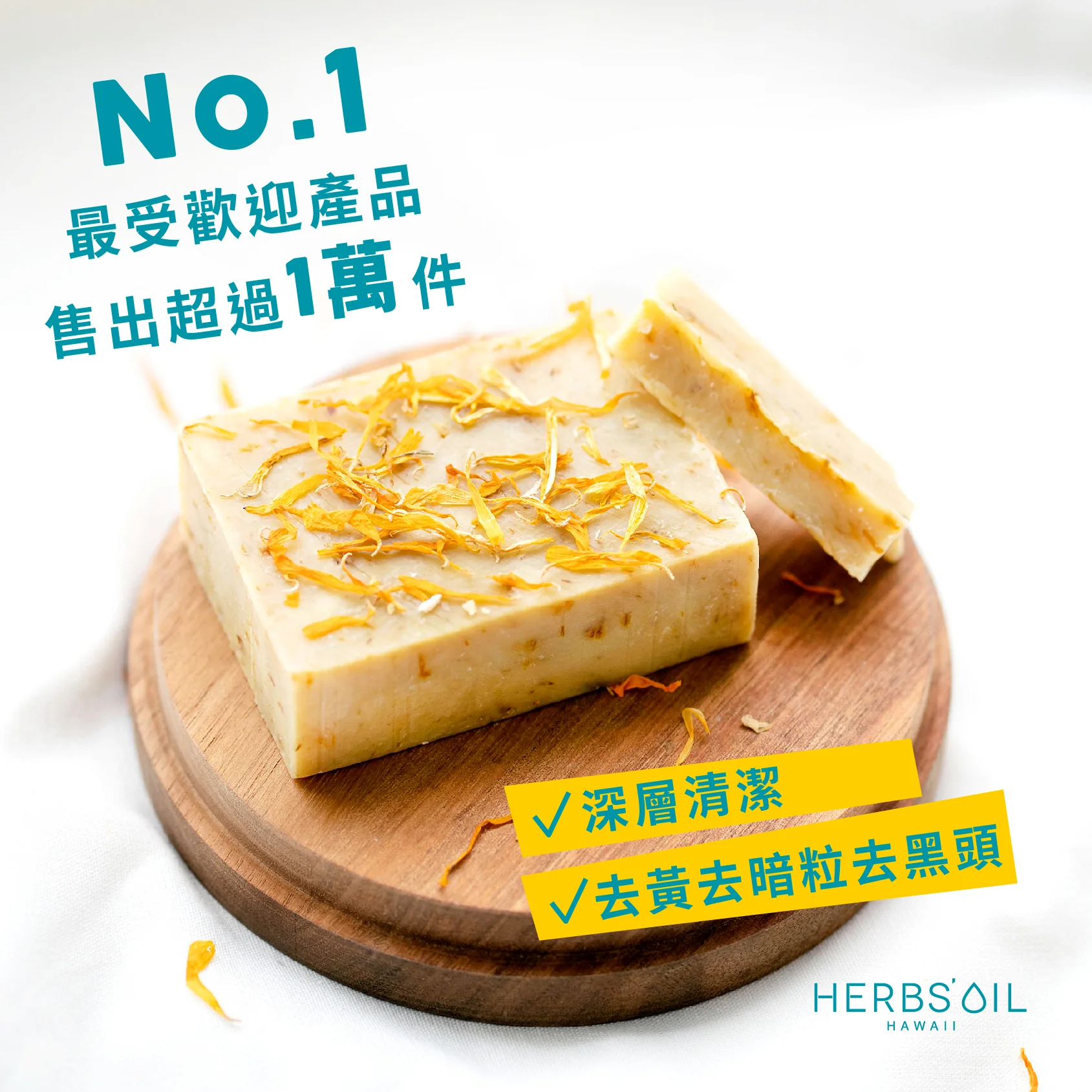 Herbs'Oil Hawaii 皇牌袪黃蘿蔔糕潔面皂 #DS1698