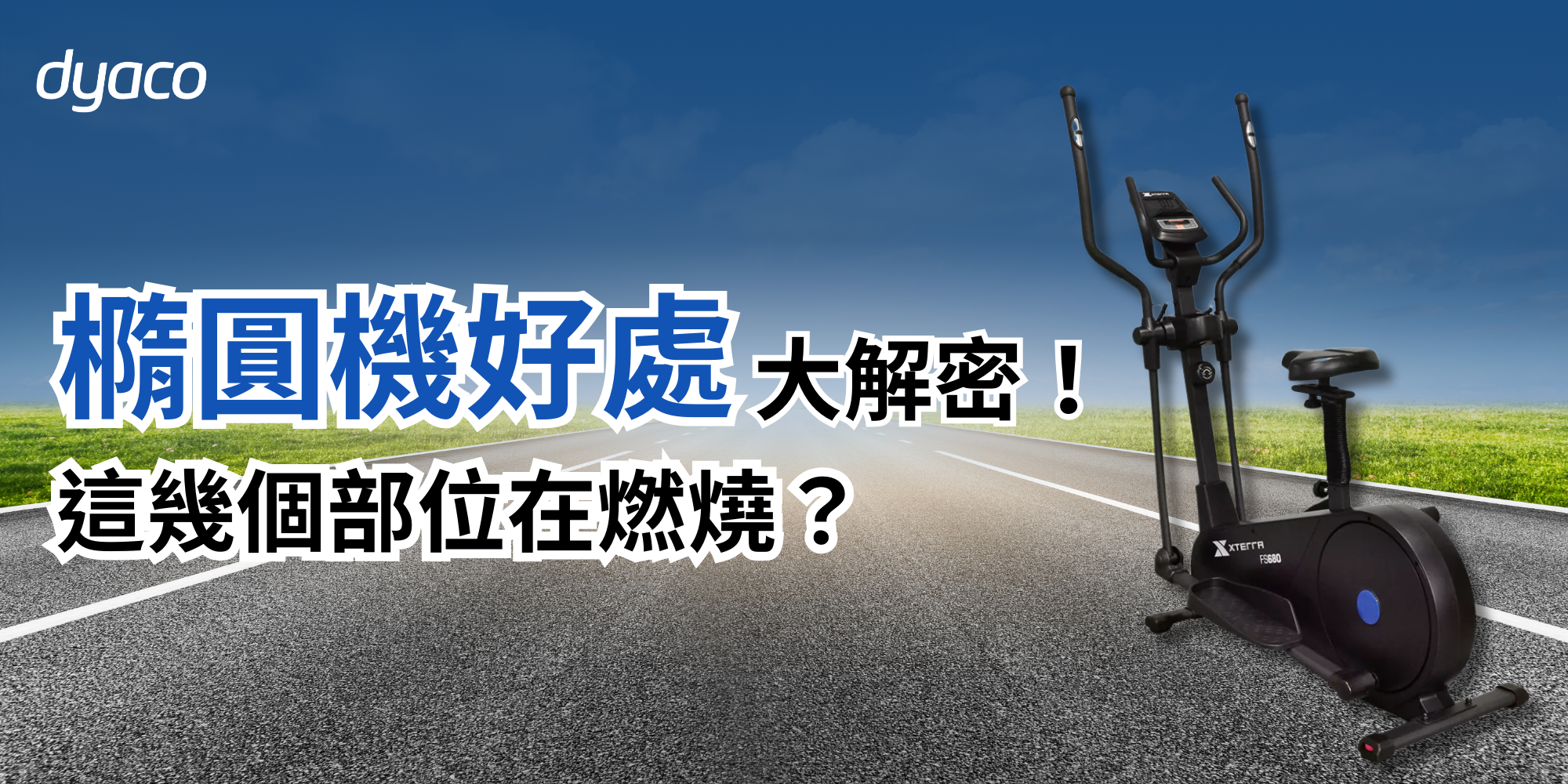 橢圓機訓練好處大解密：這 6 個部位悄悄在燃燒 - dyaco 岱宇國際