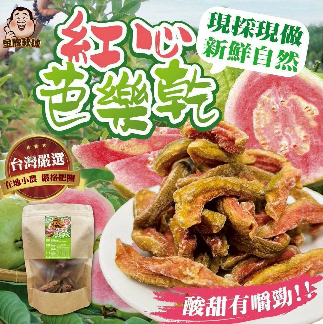 台灣紅心芭樂乾