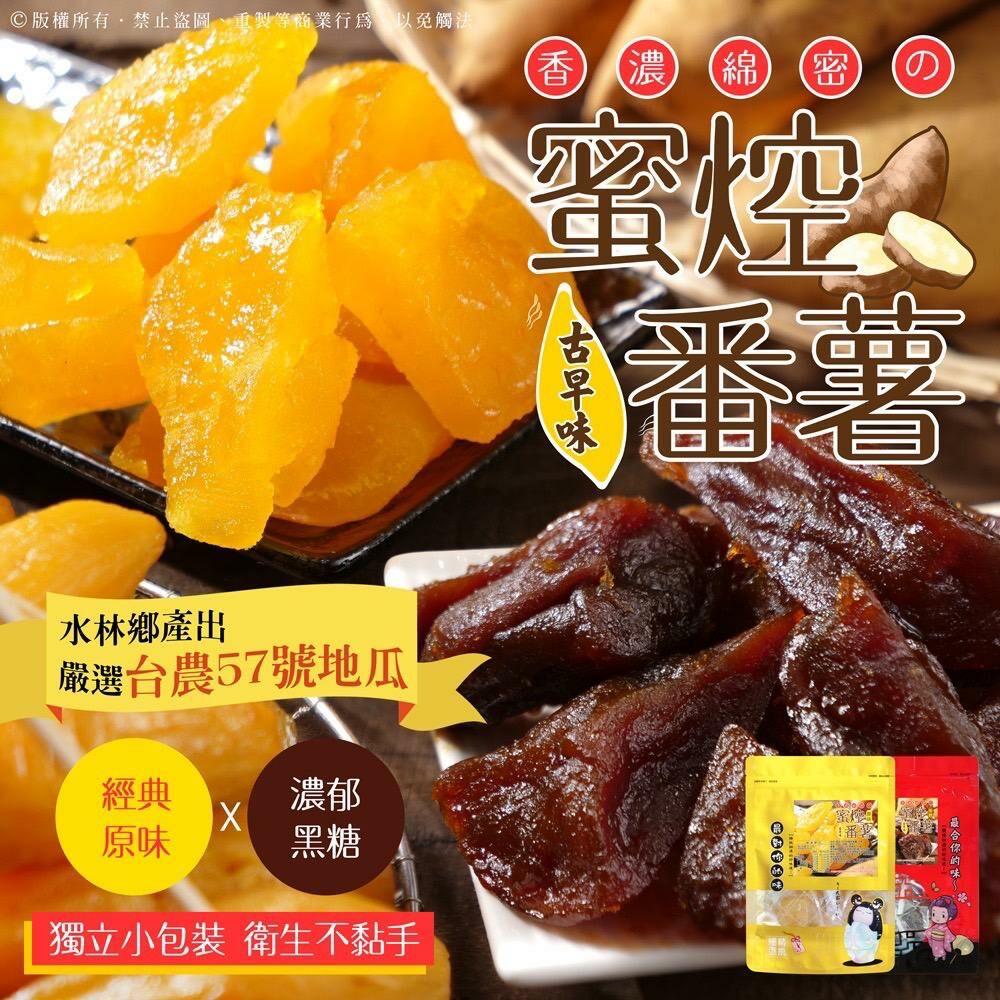 台灣古早味蜜焢蕃薯