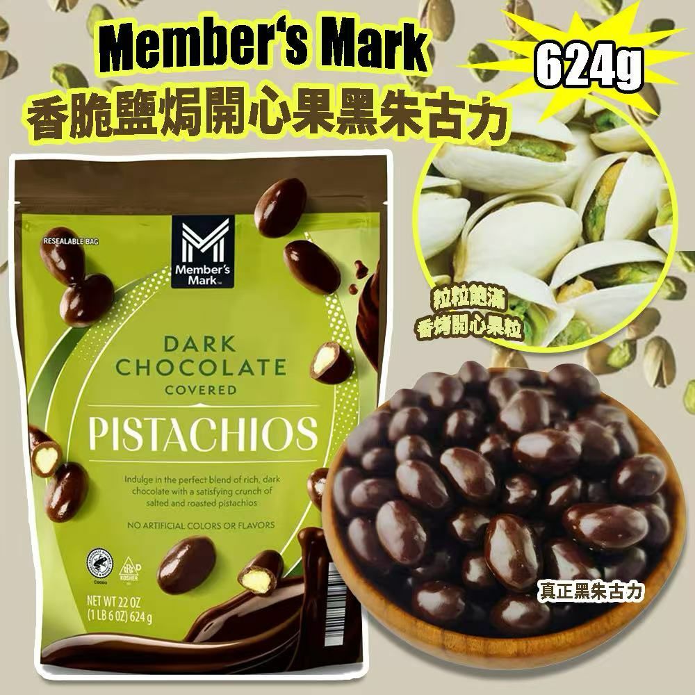 Member‘s Mark 香脆鹽焗開心果黑朱古力