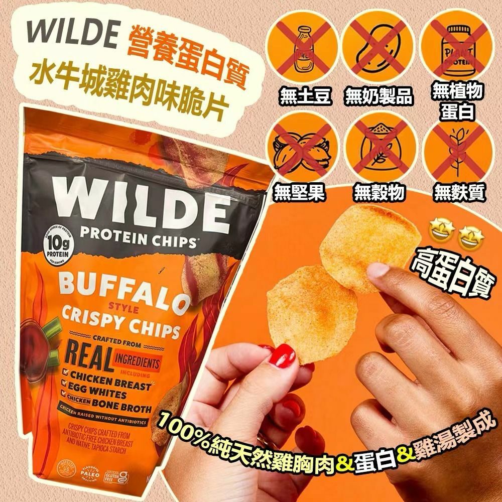 WILDE 營養蛋白質水牛城雞肉味脆片