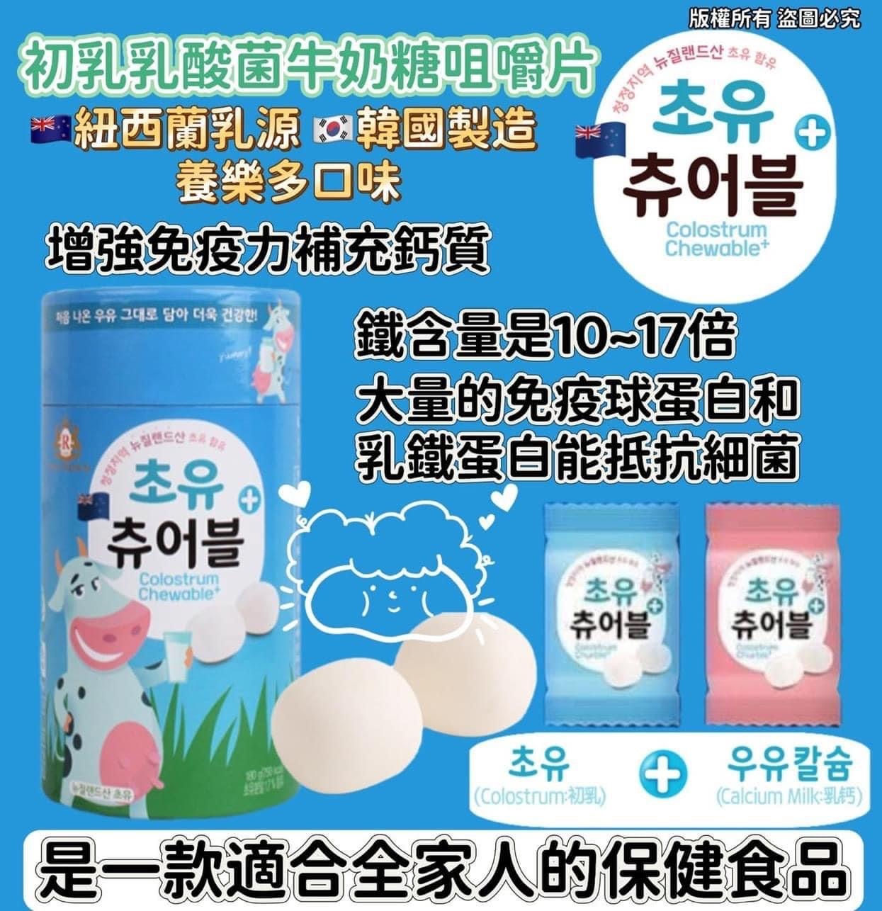 韓國初乳乳酸菌牛奶糖咀嚼片