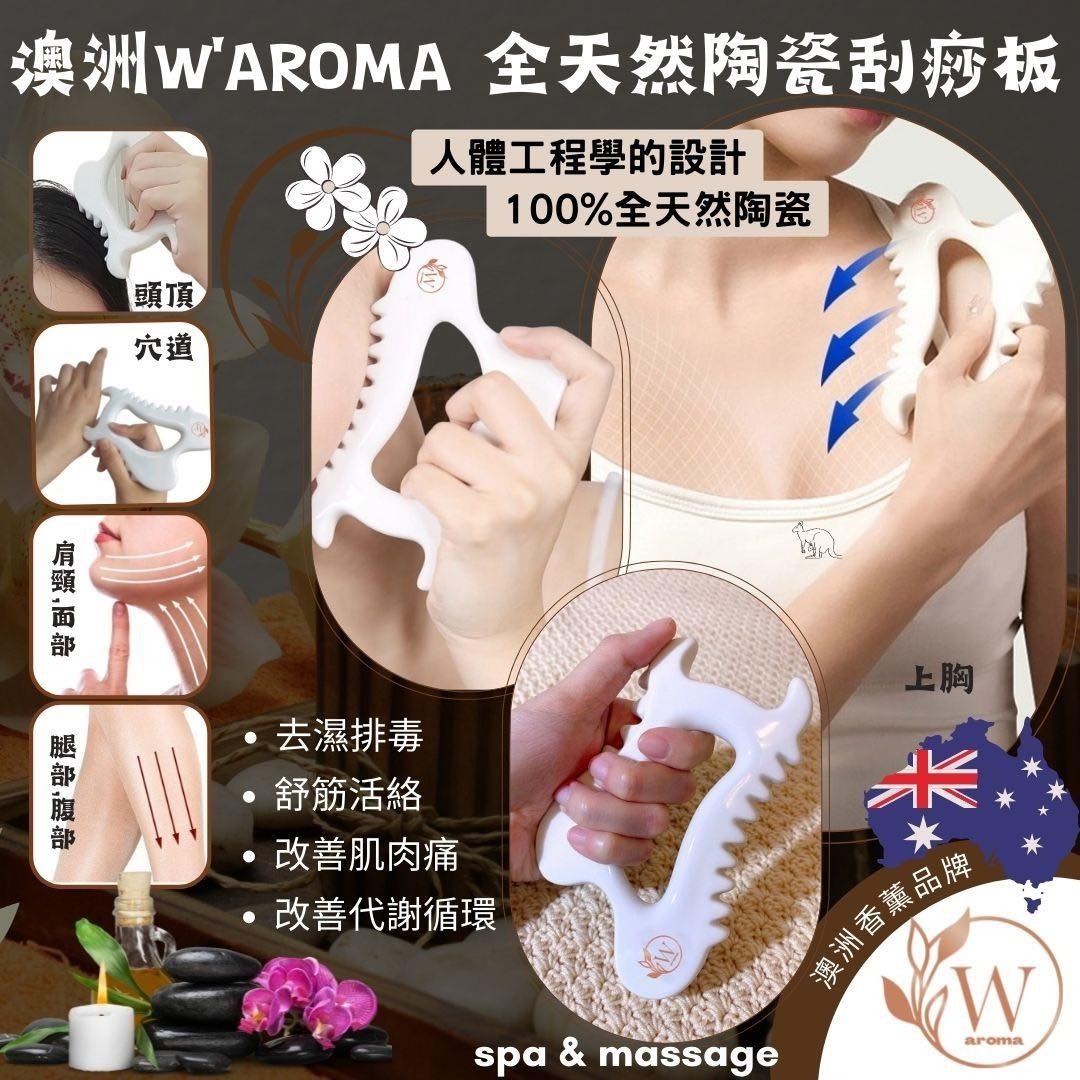 澳洲 W'AROMA 全天然陶瓷刮痧板