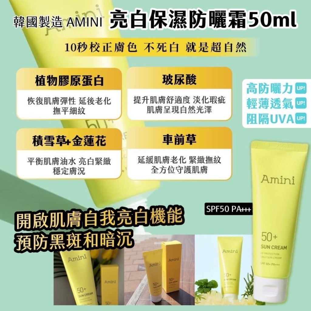 韓國製造 AMINI 亮白保濕防曬霜