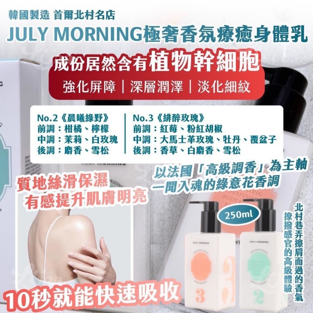 韓國製造 首爾北村名店JULY MORNING極奢香氛療癒身體乳
