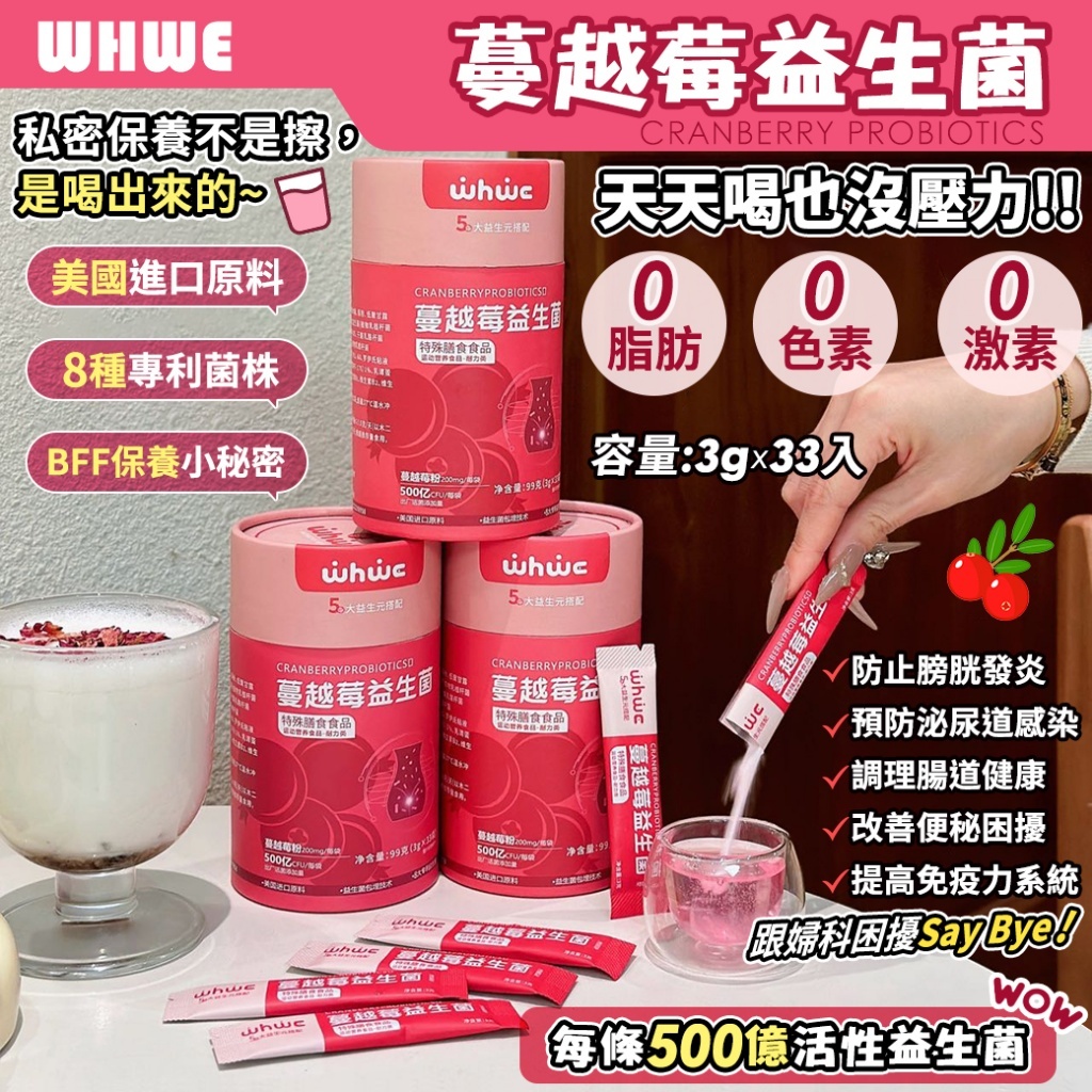 WHWE·蔓越莓益生菌