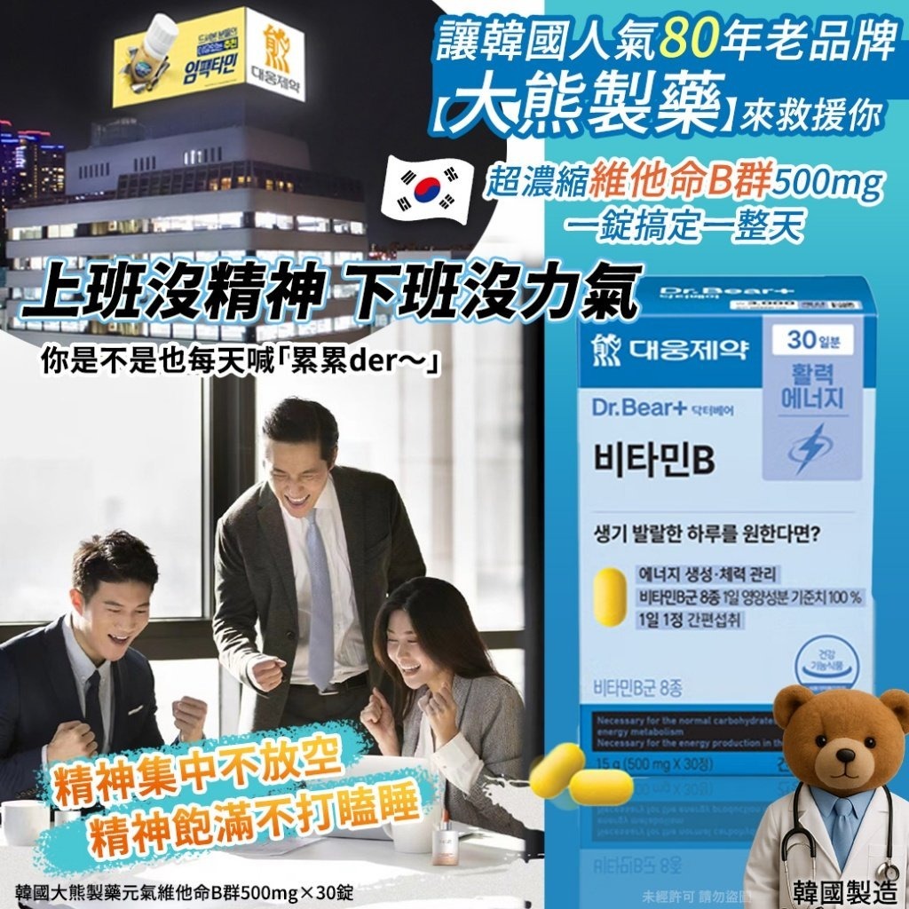 韓國大熊製藥元氣維他命B群