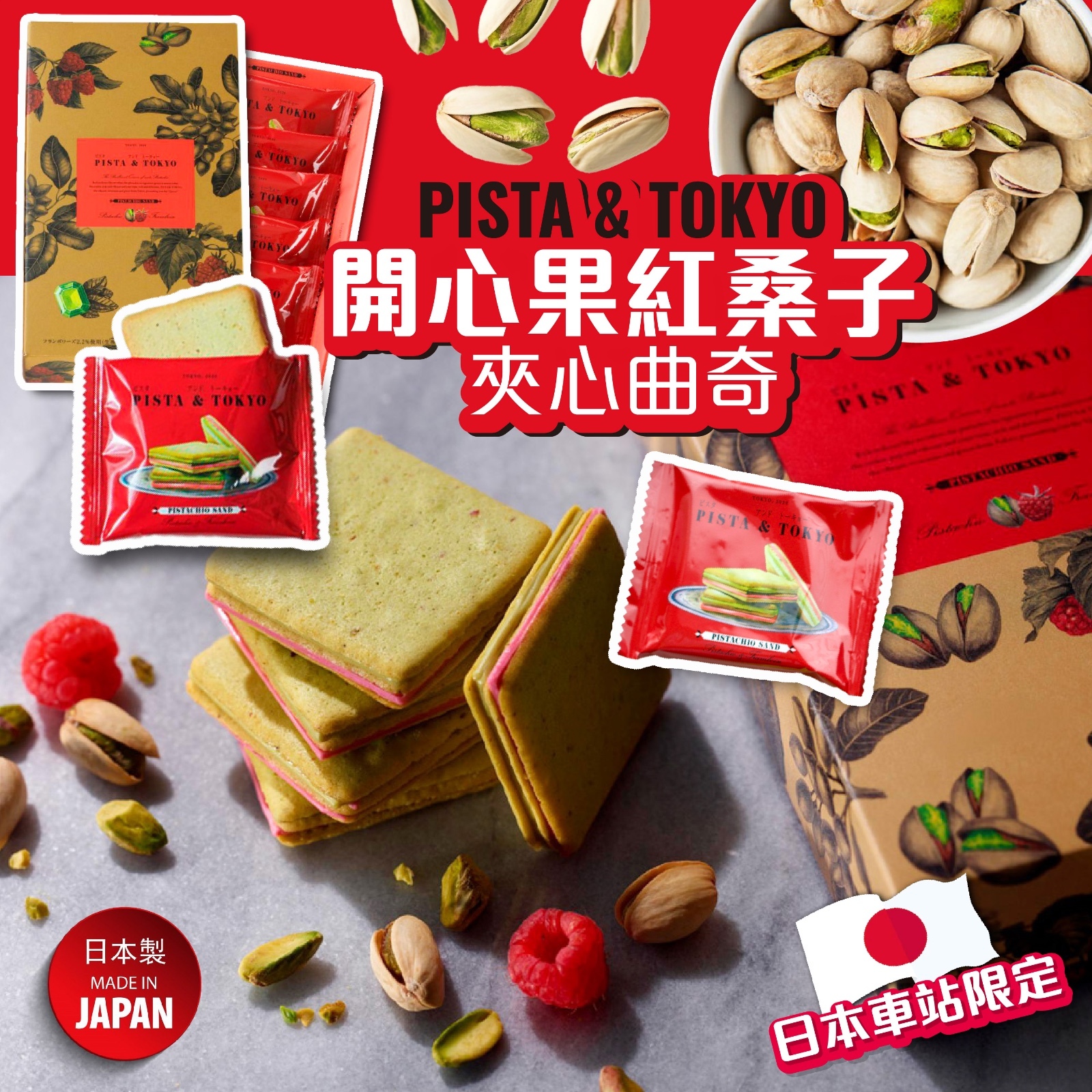 Pista and Tokyo 人氣開心果+紅桑子夾心曲奇