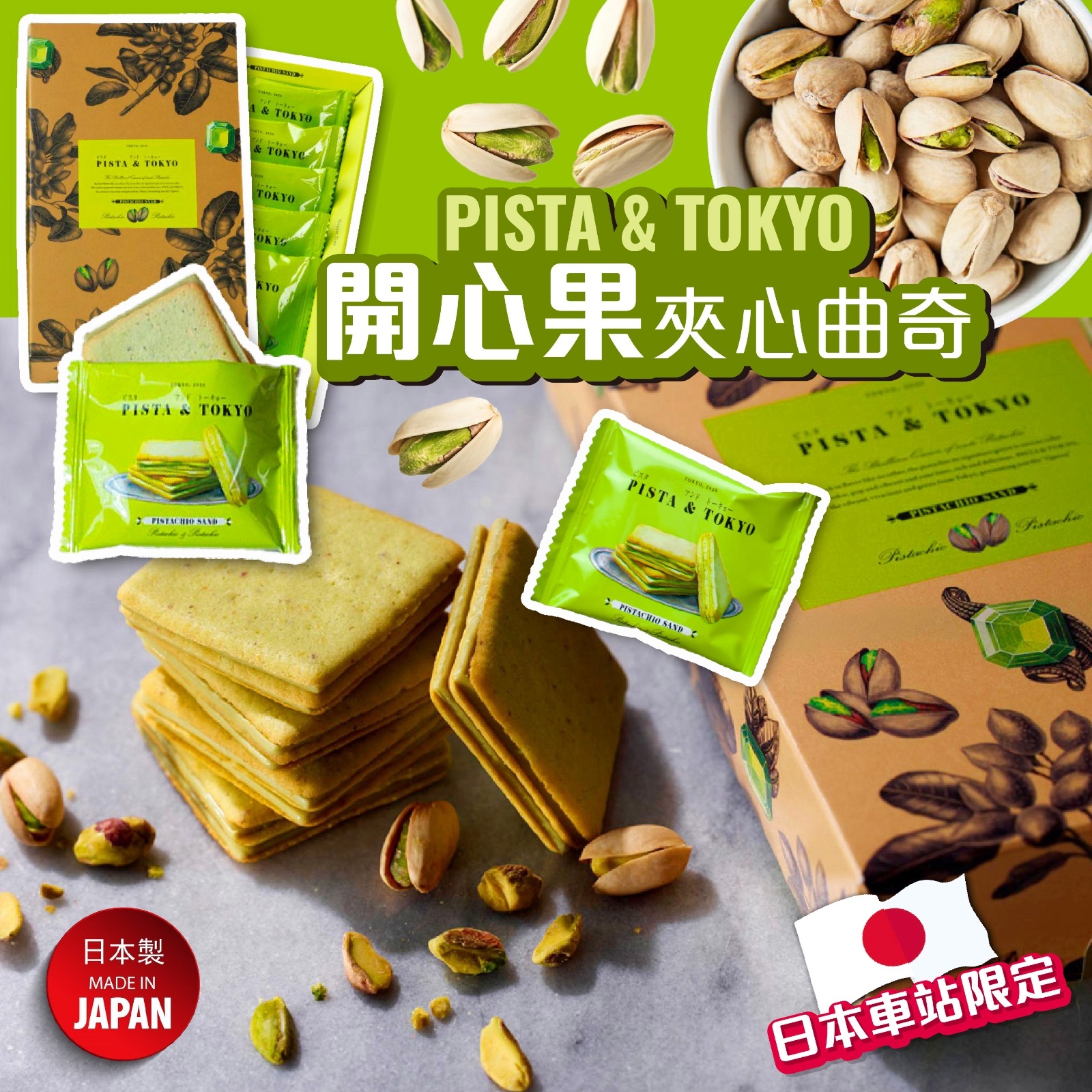 Pista and Tokyo 人氣開心果夾心曲奇