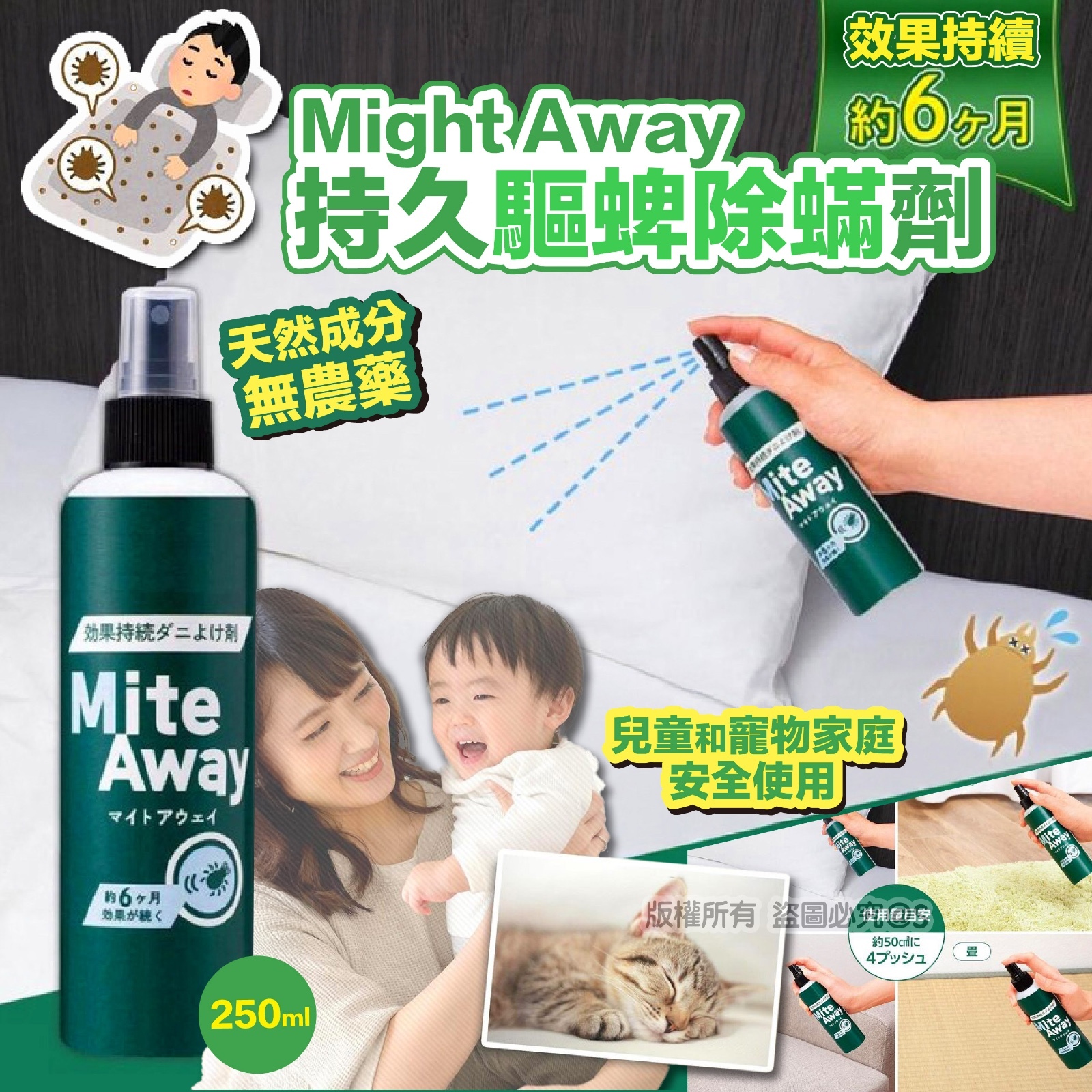 日本Might Away持久驅蜱除蟎劑