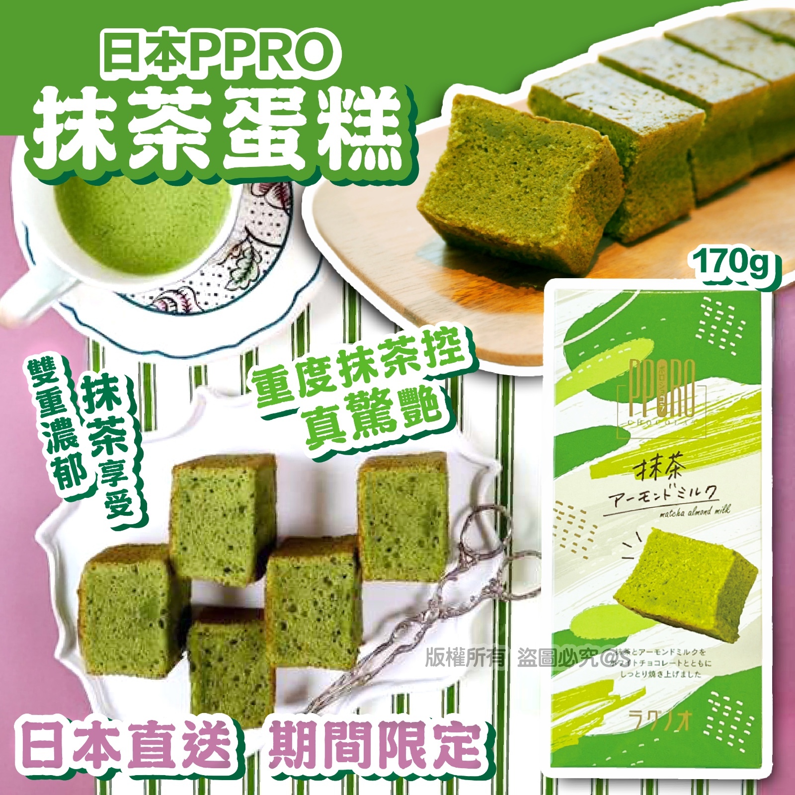 日本PPRO期間限定抹茶蛋糕