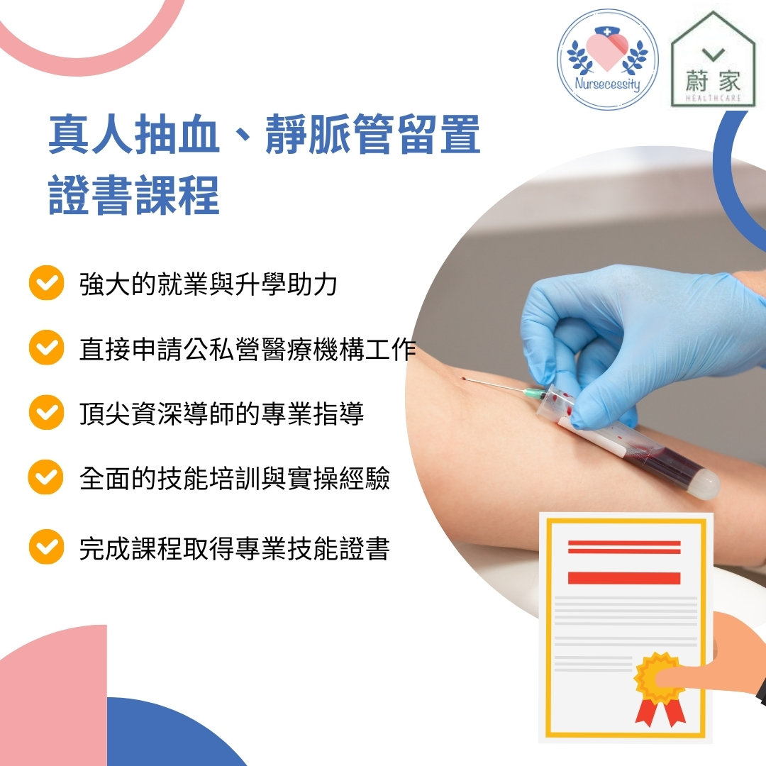[課程] 真人抽血、靜脈管留置證書課程