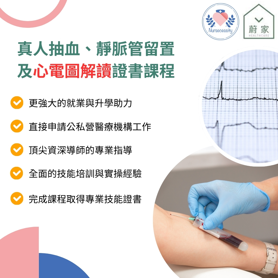 [課程]真人抽血、靜脈管留置及心電圖解讀證書課程