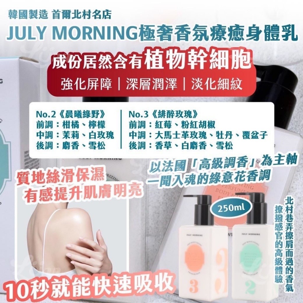 韓國製造首爾北村名店JULY MORNING極奢香氛療癒身體乳250ml