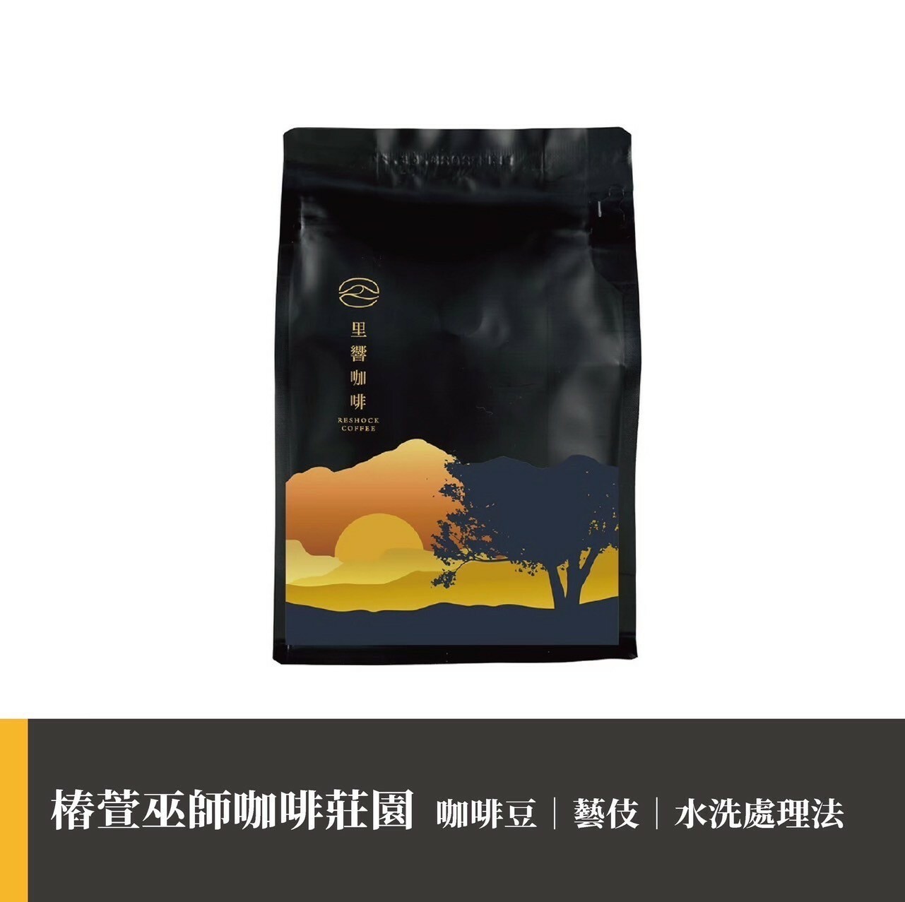 【椿萱巫師咖啡莊園】藝伎｜水洗