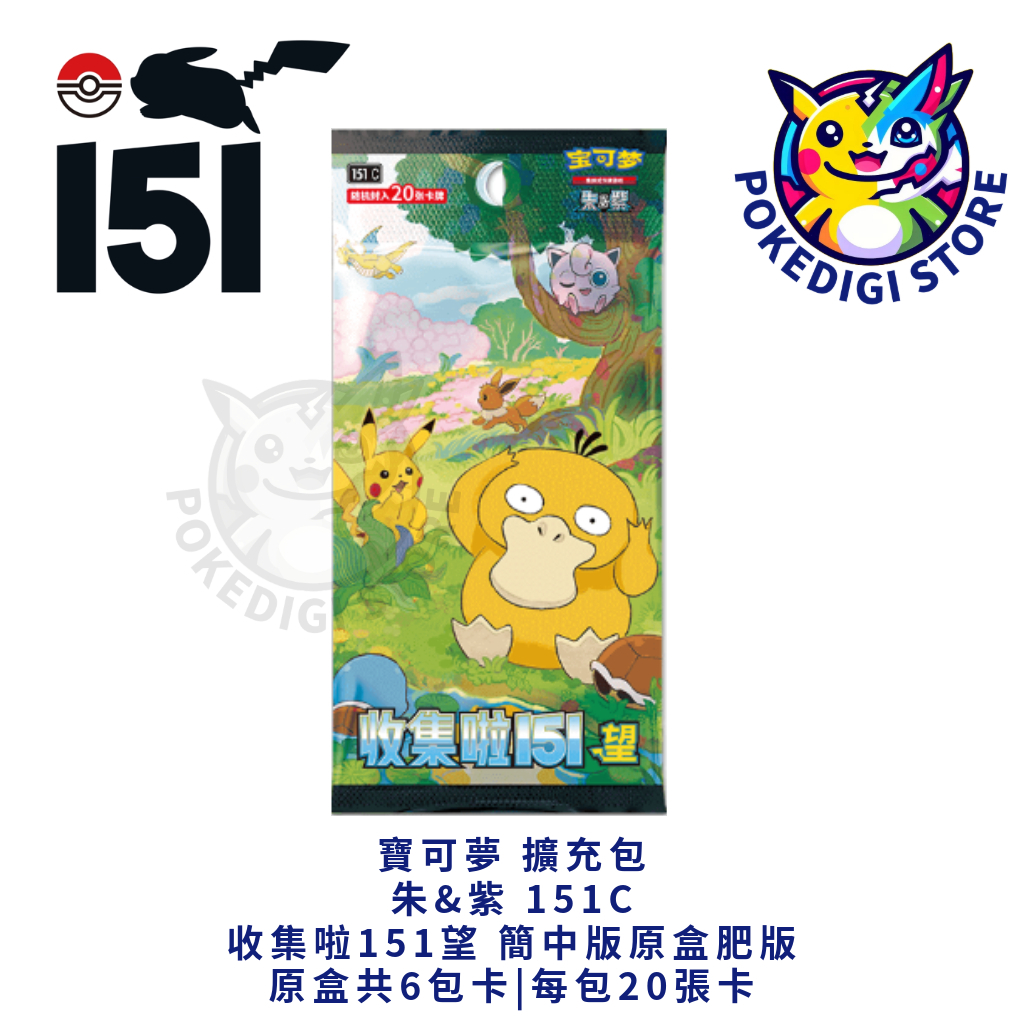 寶可夢擴充包朱&紫| 151C 收集啦151望簡中版