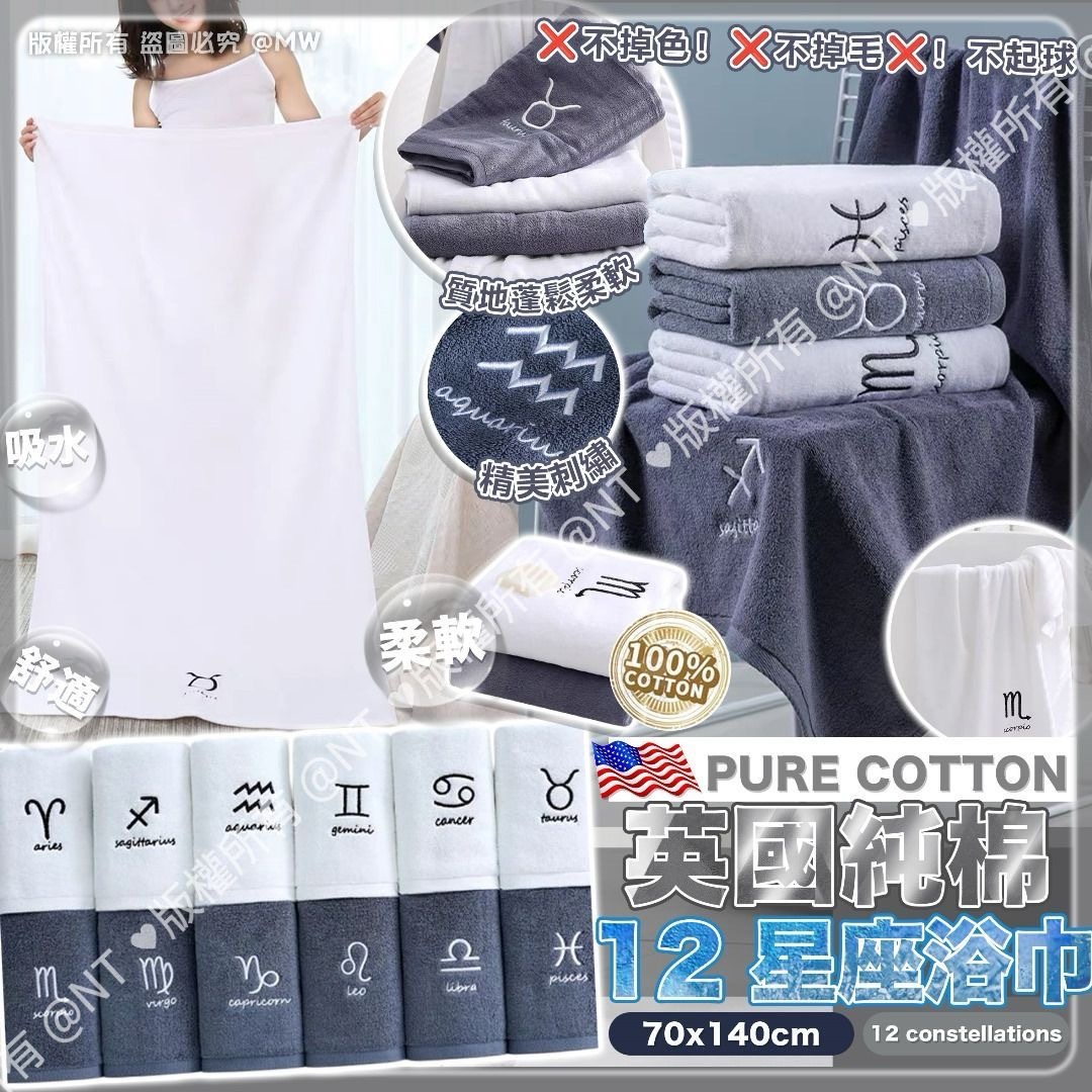 英國純棉12星座浴巾