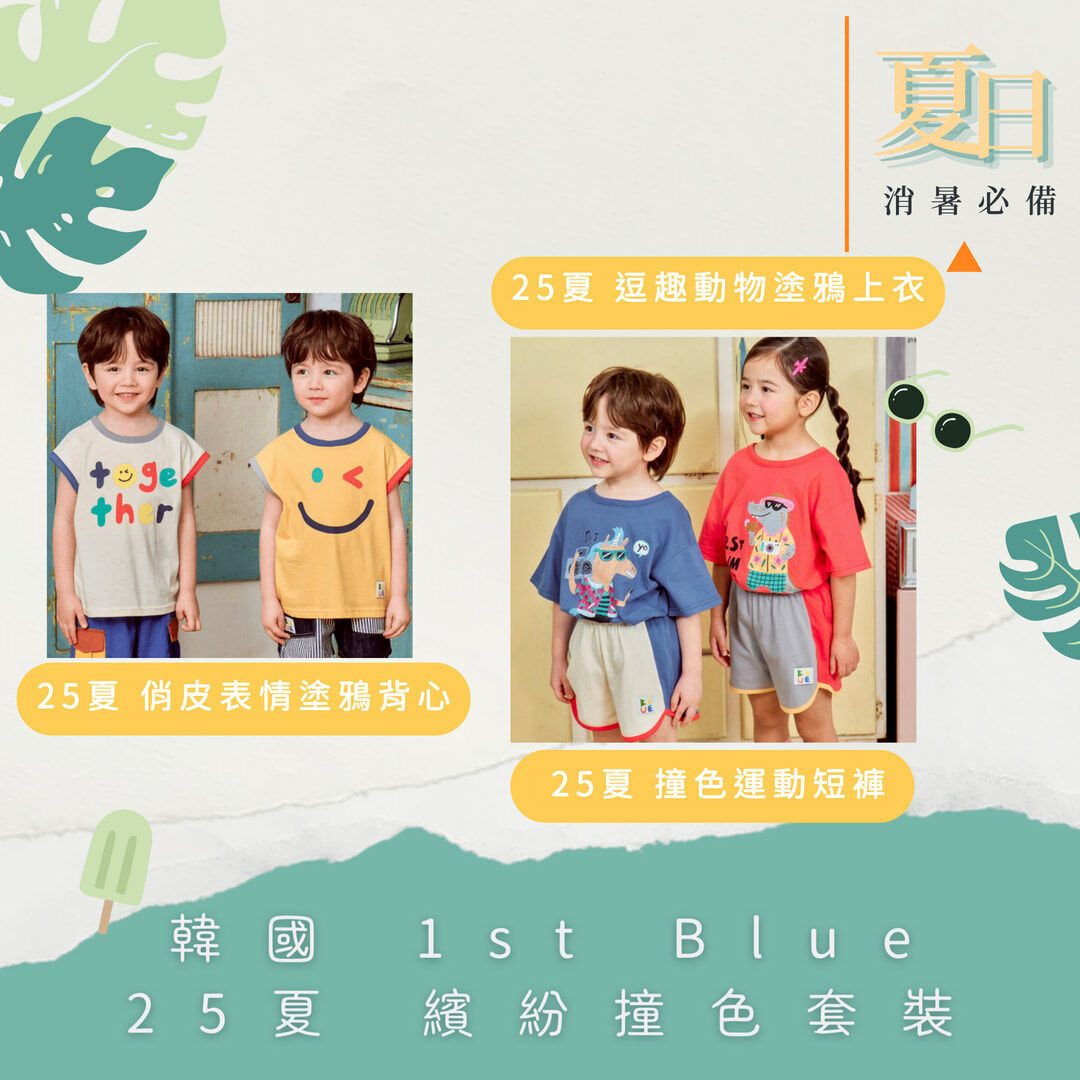 韓國 1st Blue - 25夏 繽紛撞色套裝