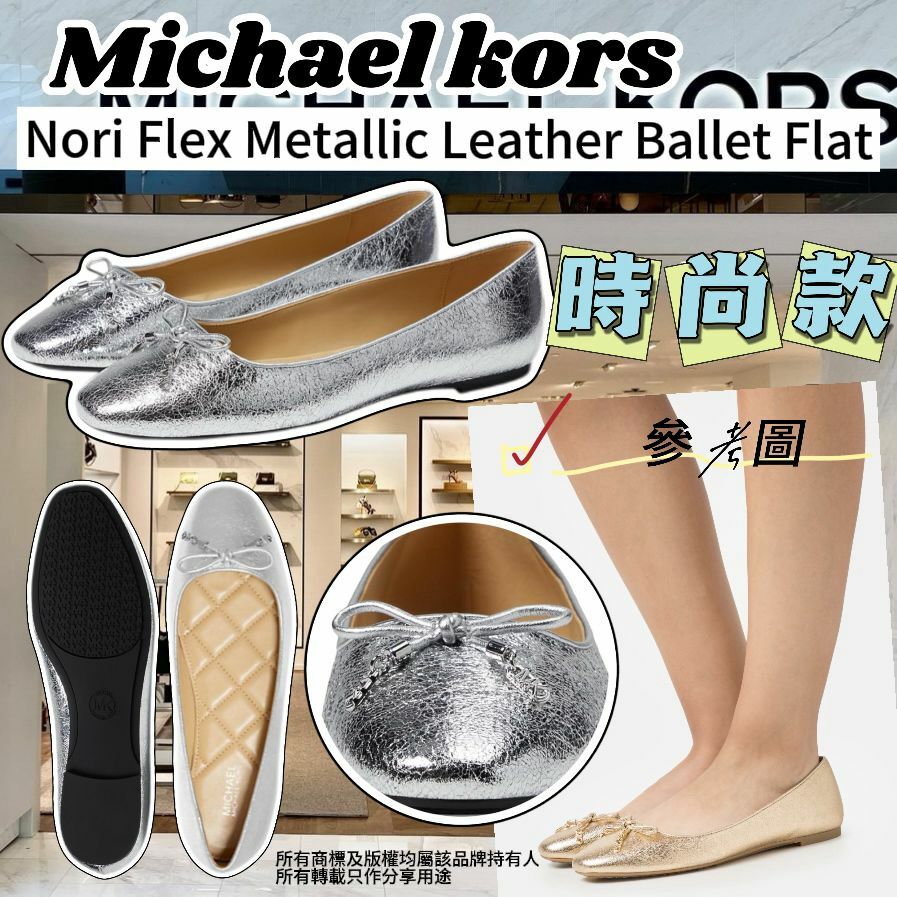 【預購】Michael Kors Nori Flex Metallic G042811 女鞋（SILVER）
