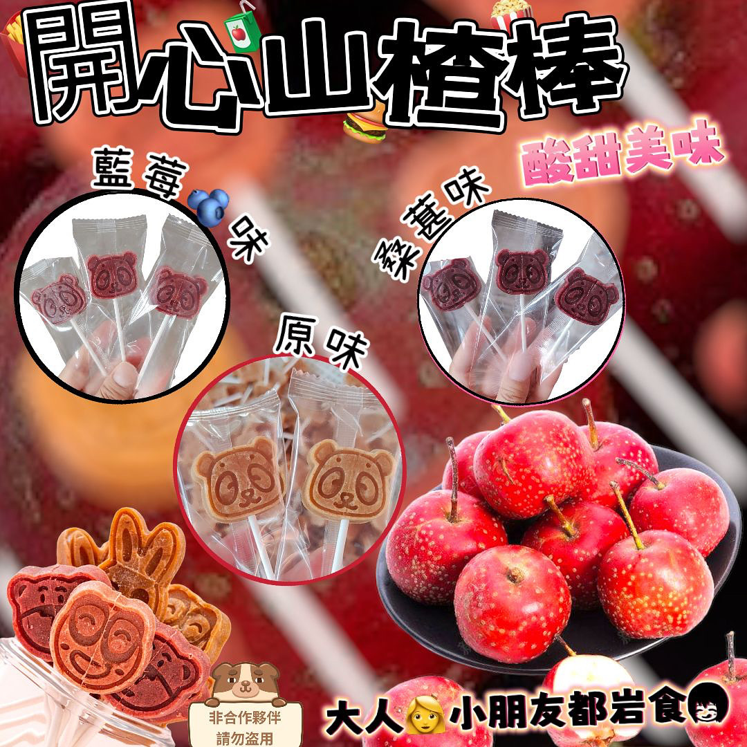 開心酸甜山楂棒