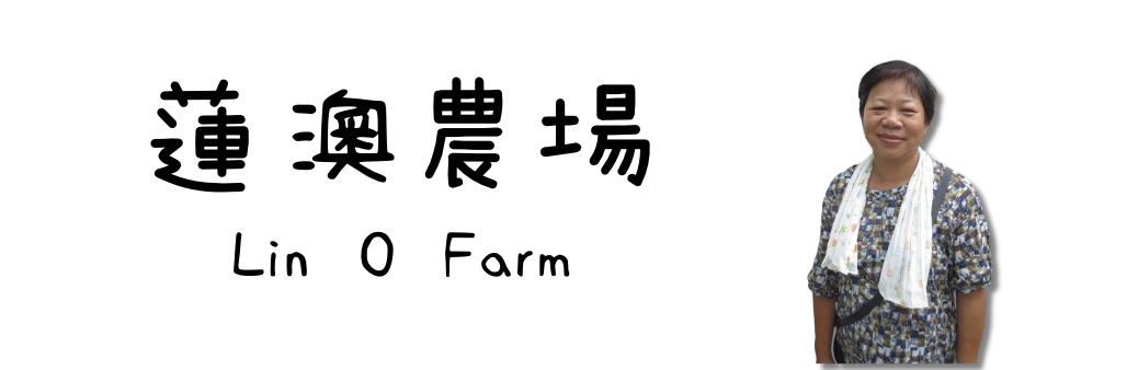 Lin O Farm 蓮澳農場