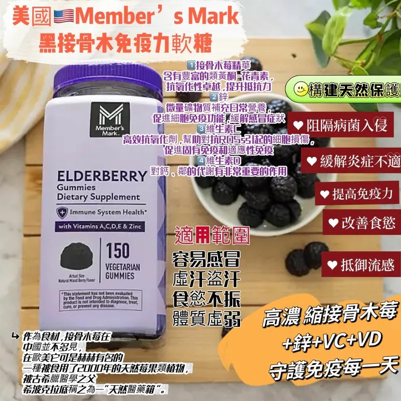 【預購】Member's Mark G042814 接骨木果軟糖 150粒