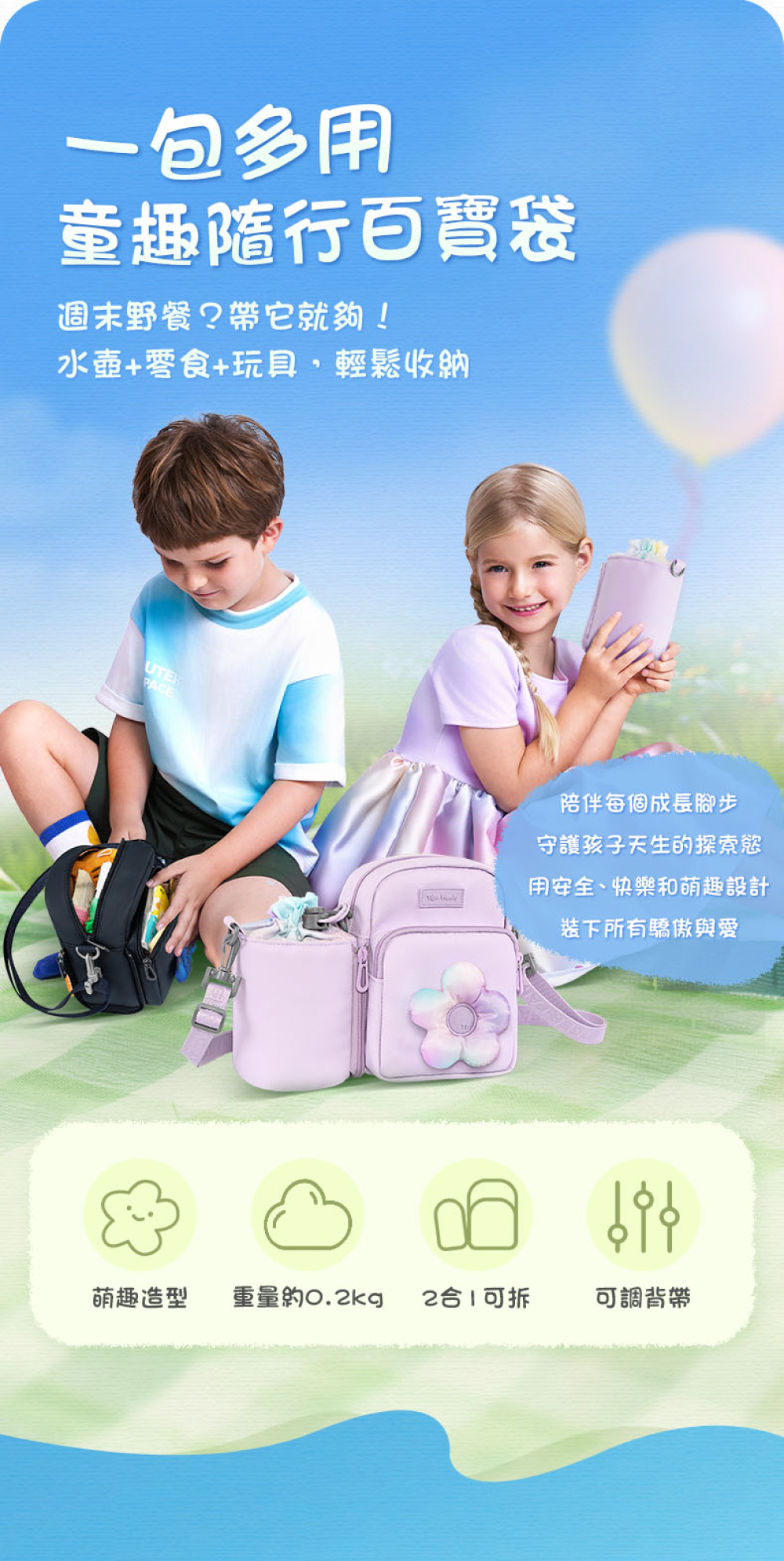 一包多用，兒童隨行百寶袋，出遊只需2in1隨身水壺袋就能輕巧出發