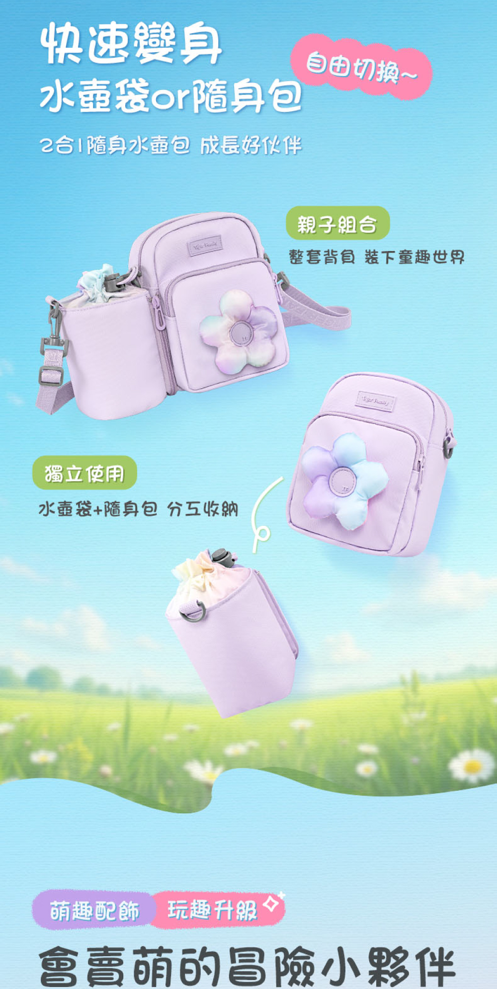 輕拉拉鍊，即可變身為獨立隨身斜揹小包或是水壺袋，一包可隨日常需求變化三種樣貌